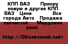 КПП ВАЗ 2172 Приору новую и другие КПП ВАЗ › Цена ­ 15 900 - Все города Авто » Продажа запчастей   . Мордовия респ.